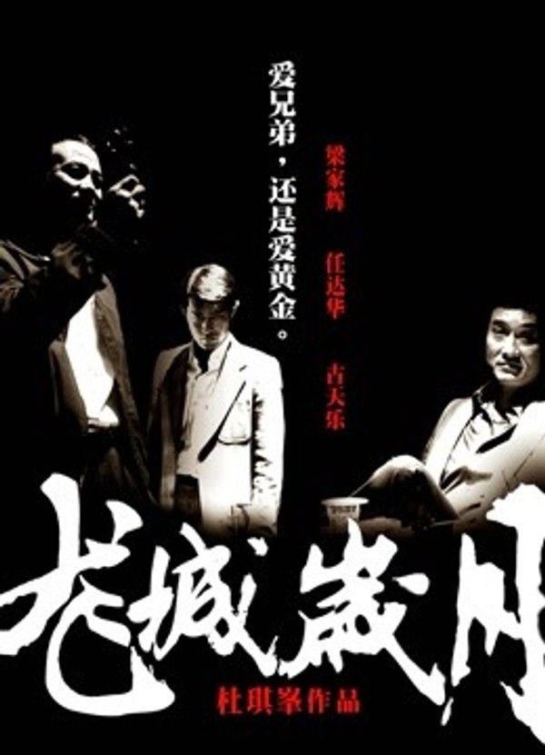 龙城岁月（粤语）}