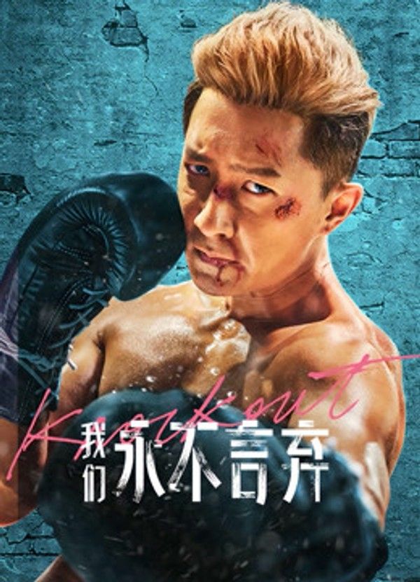我们永不言弃}