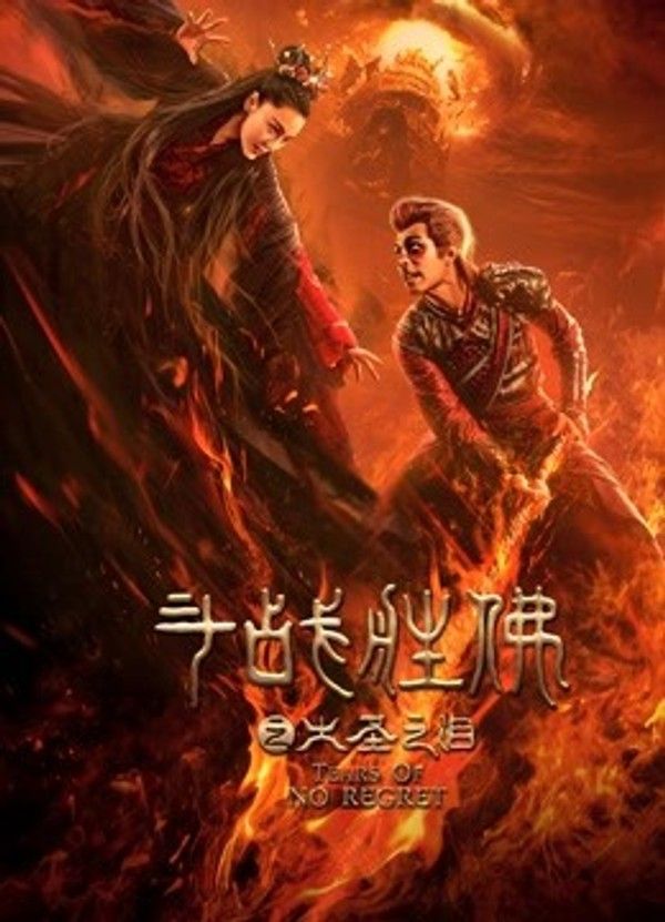 斗战胜佛之大圣之泪}