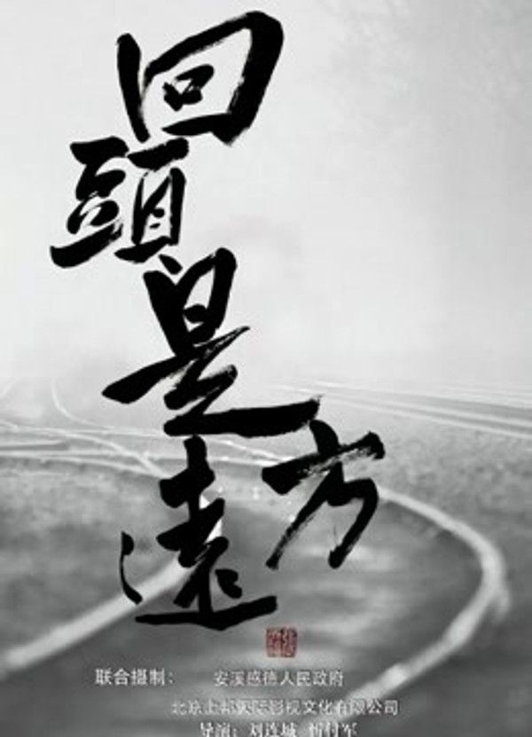 回头是远方}