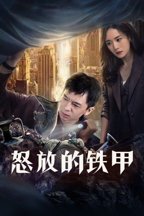 怒放的铁甲}