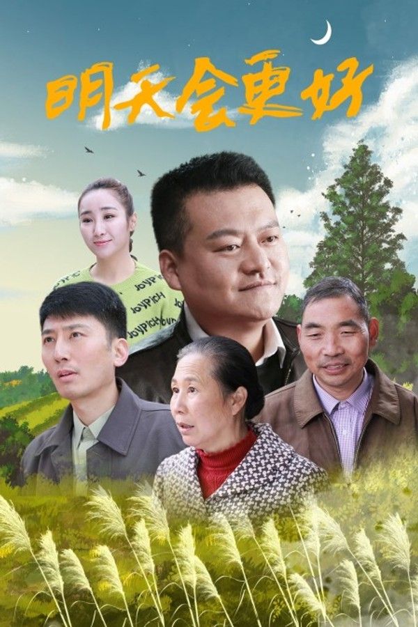 明天会更好}