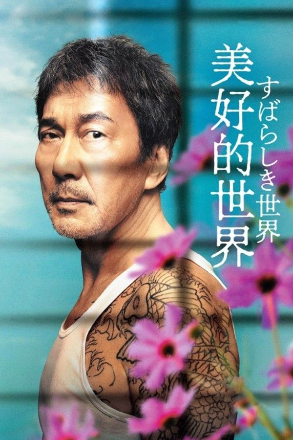 美好的世界}