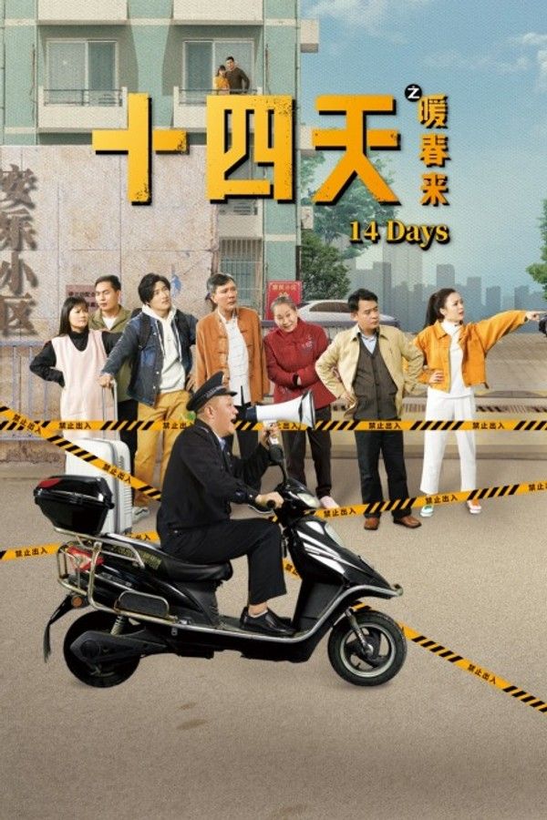 十四天之暖春来}