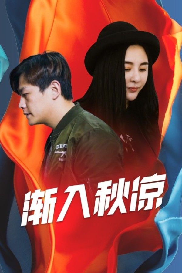 渐入秋凉}