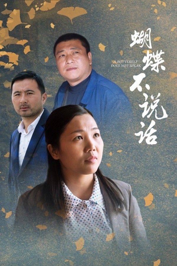 蝴蝶不说话}