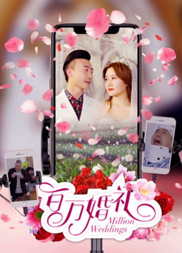 百万婚礼}