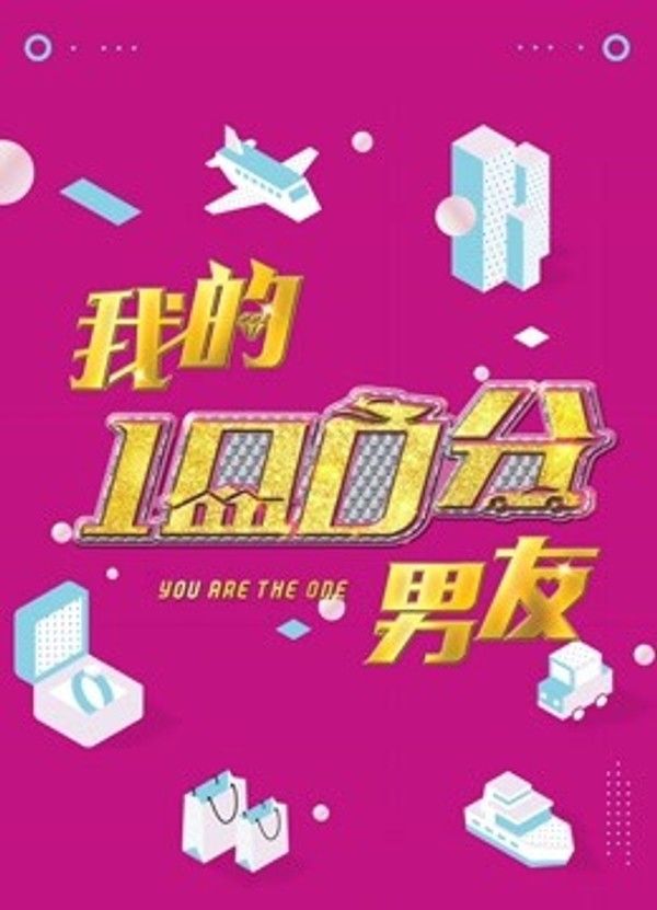 我的100分男友}