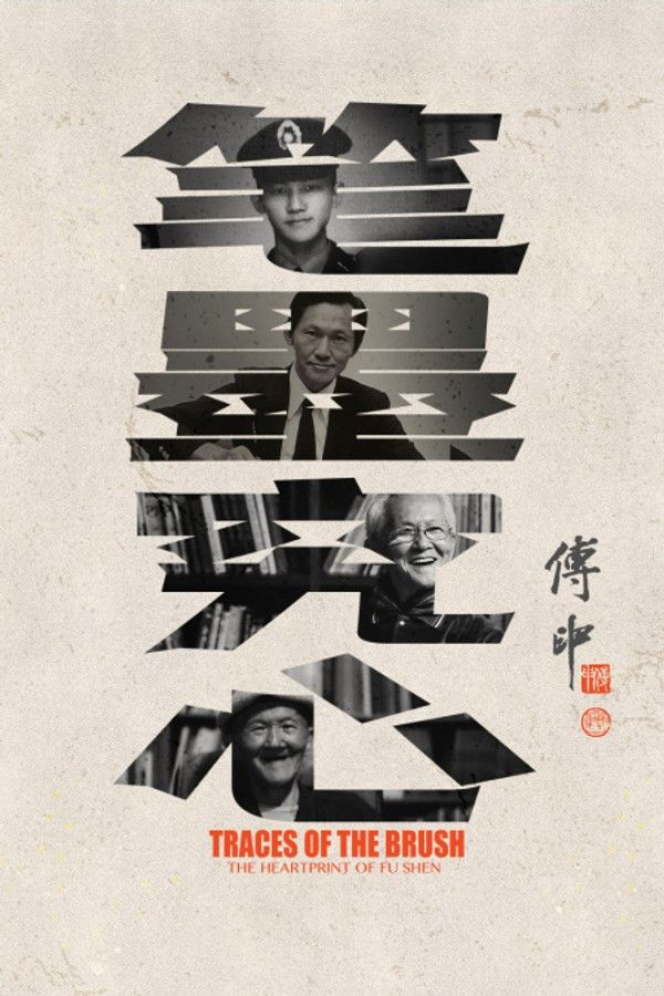 笔墨究心——傅申}