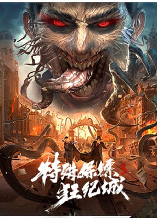 特殊保镖3}
