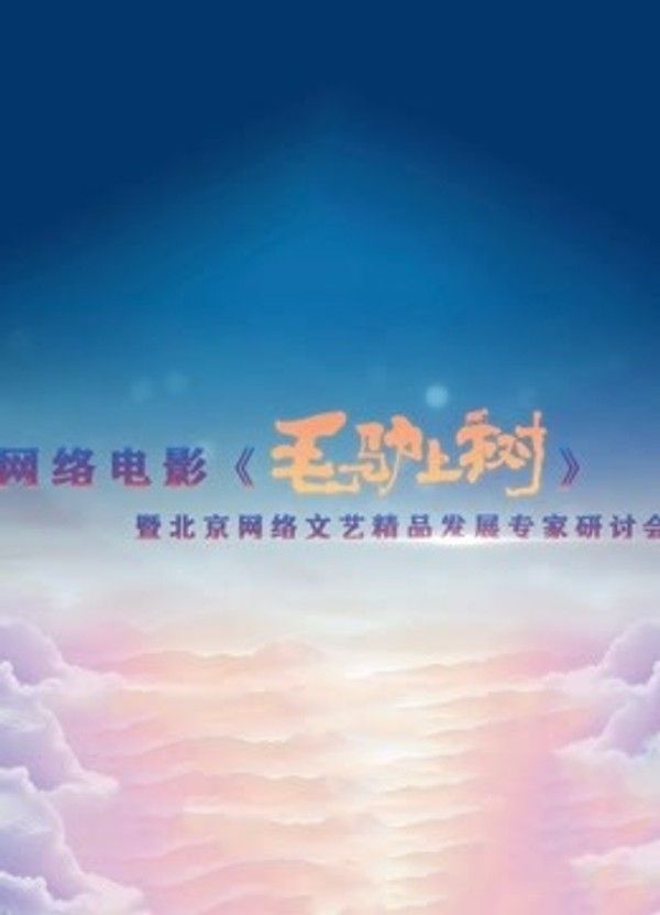 《毛驴上树》研讨会}