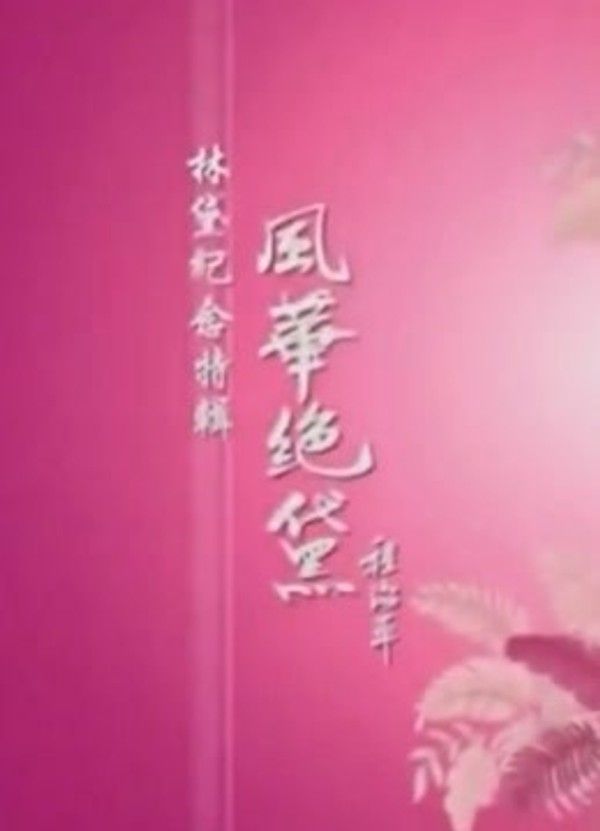 故居访探}