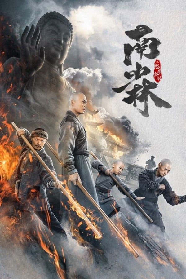 南少林之怒目金刚}