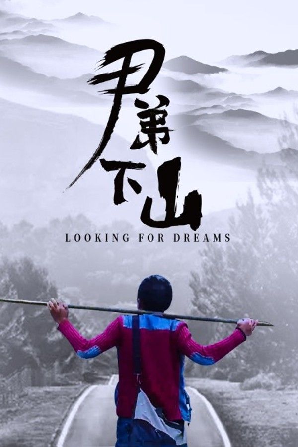 尹弟下山}