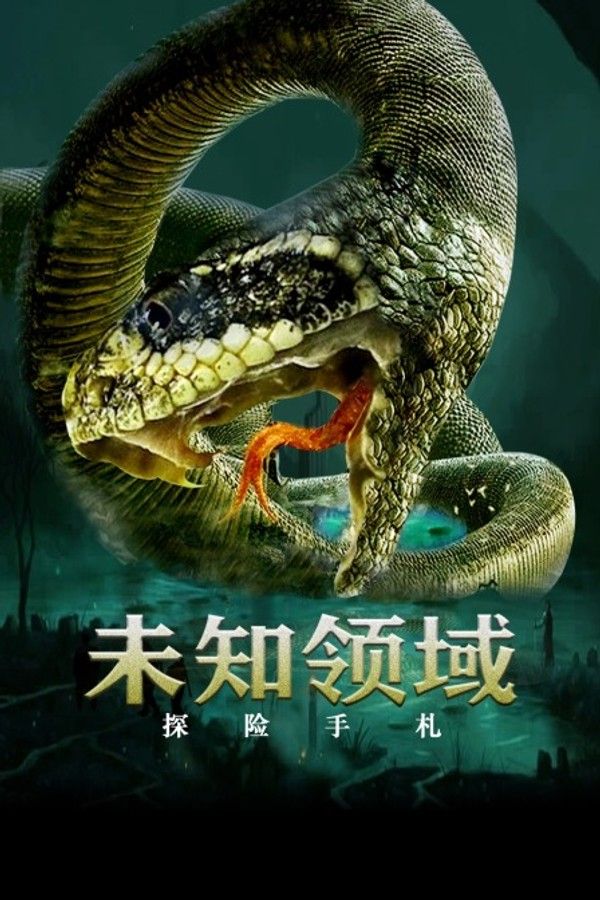 探险手札之未知领域}