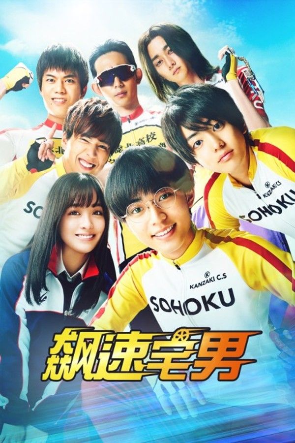 飙速宅男}