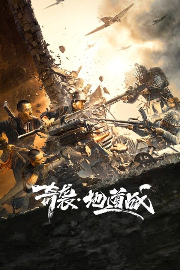 奇袭·地道战}