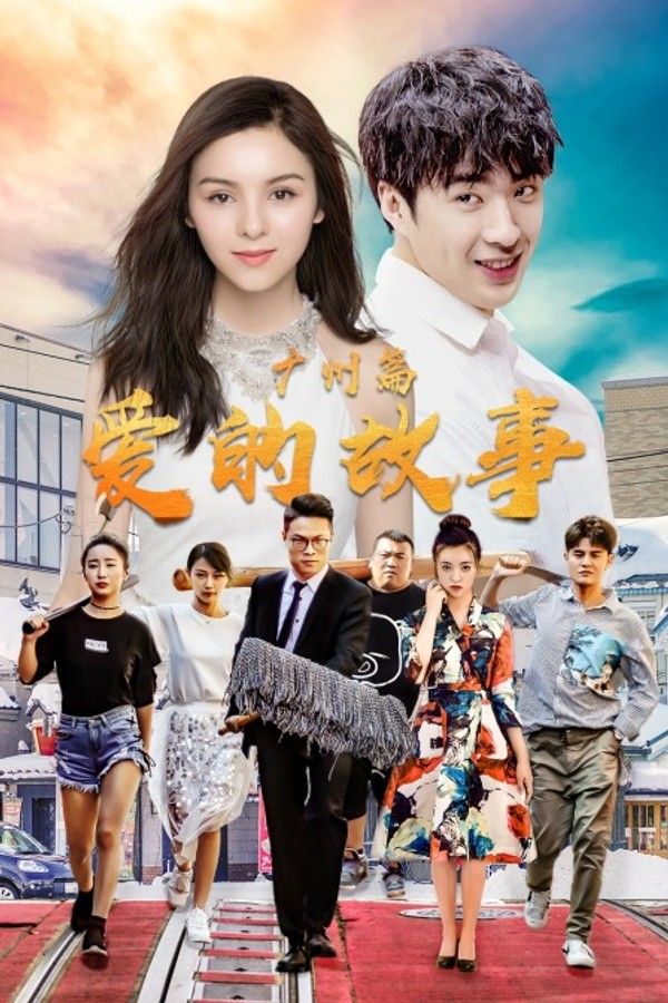 爱的故事广州篇}