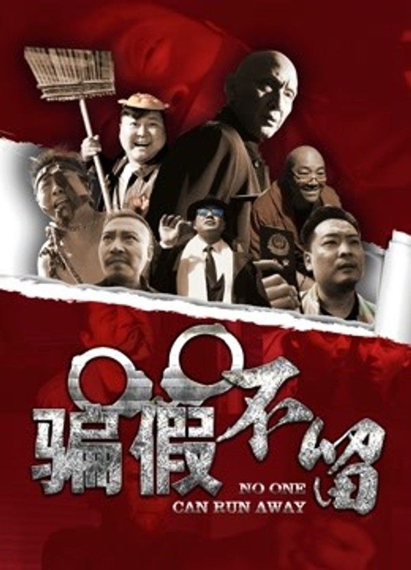 骗假不留}