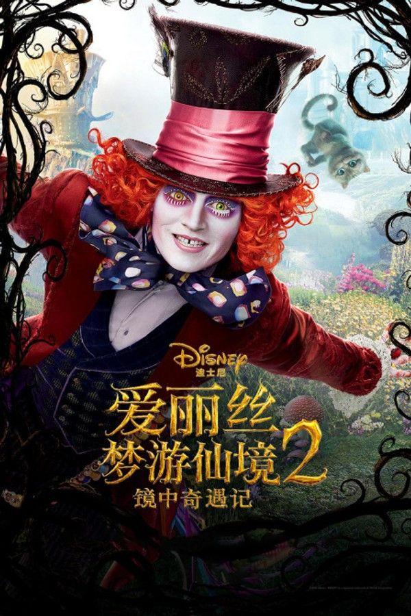 爱丽丝梦游仙境2：镜中奇遇记}