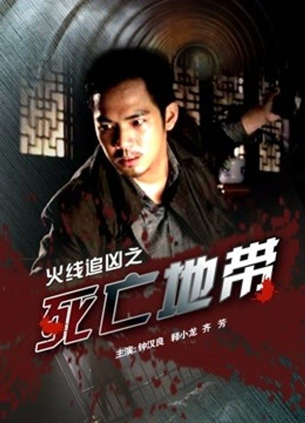 火线追凶之死亡地带}