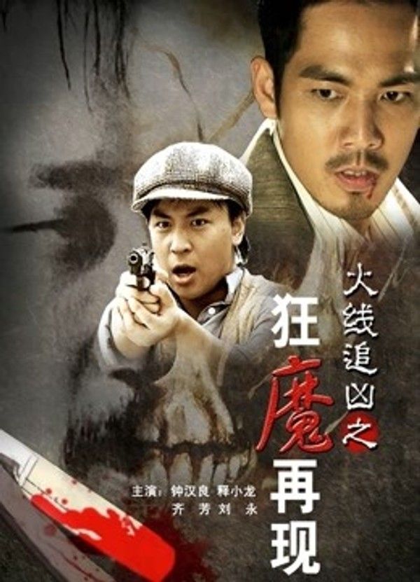 火线追凶之狂魔再现}