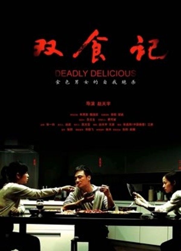 双食记}