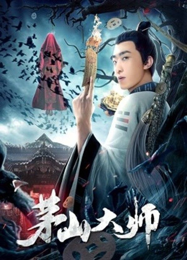 茅山大师}