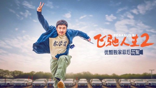 《飞驰人生2》优酷独家幕后记录}