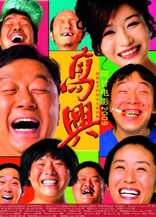 高兴}