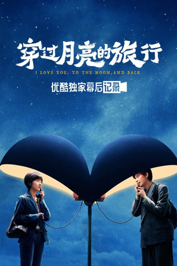 《穿过月亮的旅行》优酷独家幕后记录}