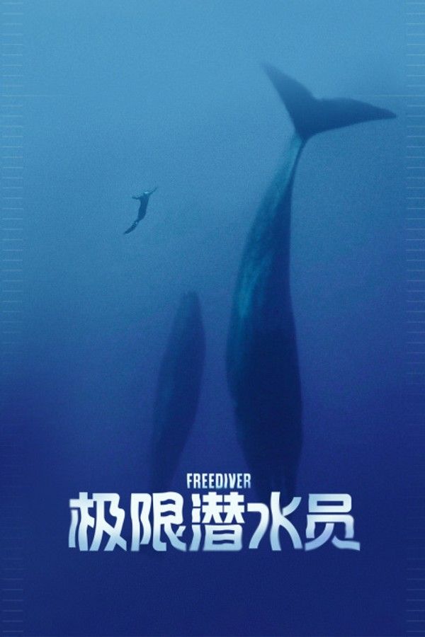 极限潜水员}
