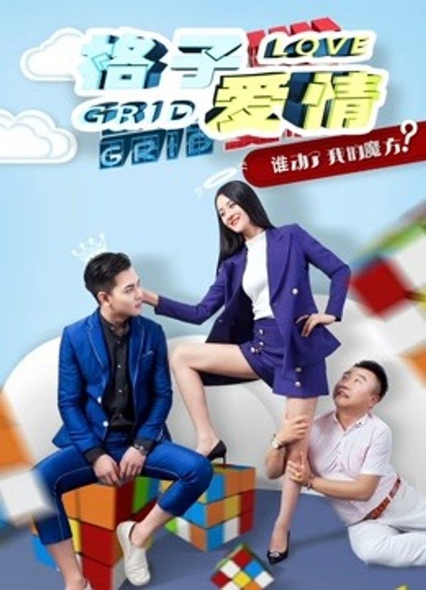 格子爱情}