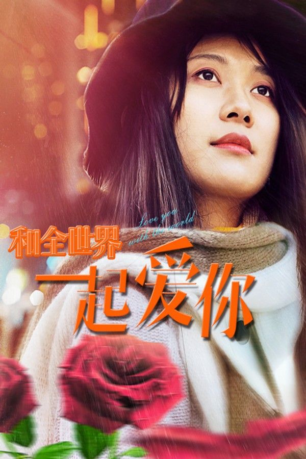 和全世界一起爱你}