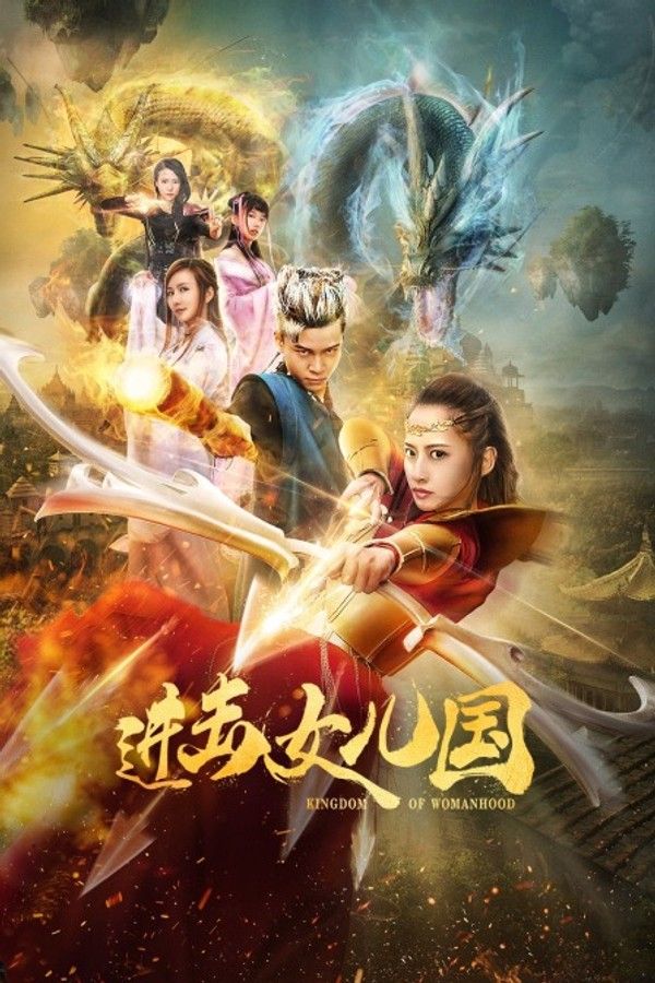进击女儿国}