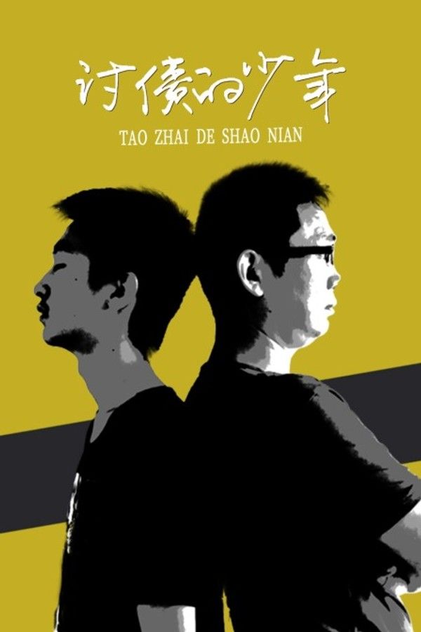 讨债的少年}