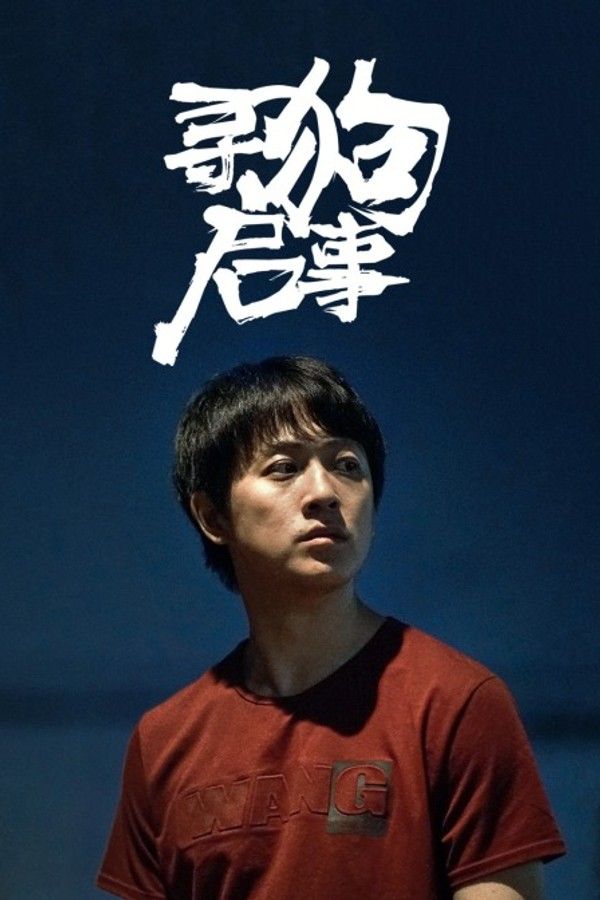 寻狗启事}