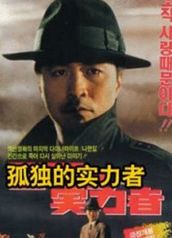 孤独的实力者}