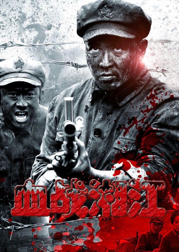 血战湘江}