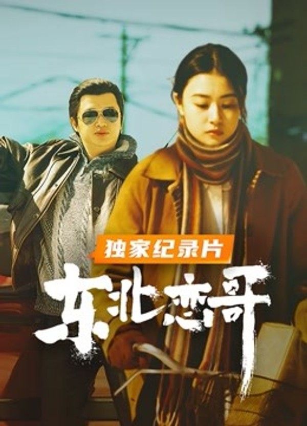 东北恋哥·独家纪录片}
