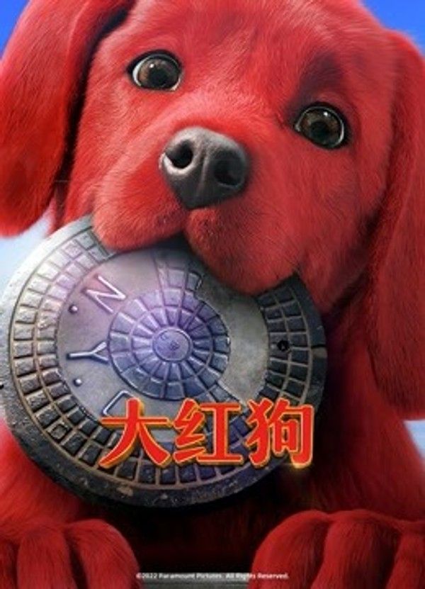 大红狗（普通话）}
