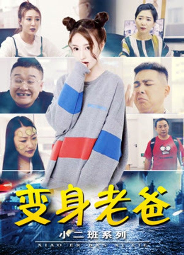小二班之变身老爸}