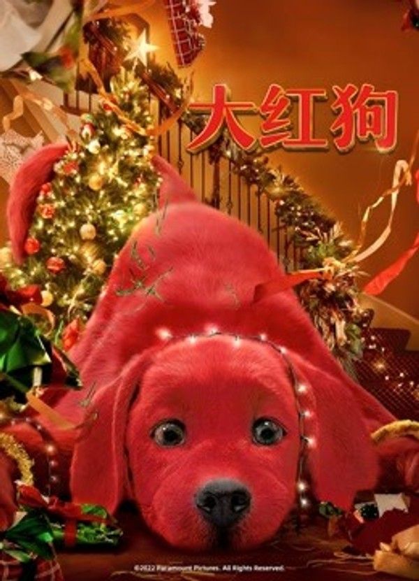 大红狗}