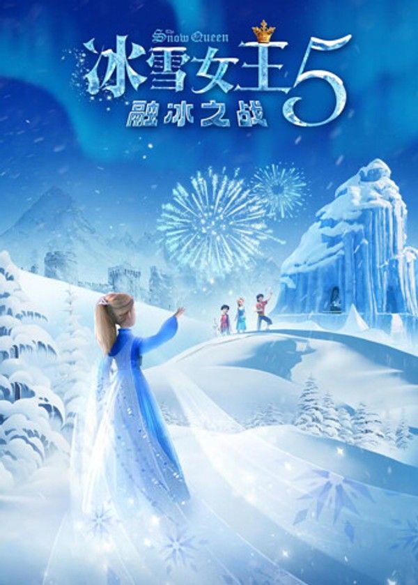 冰雪女王5：融冰之战}