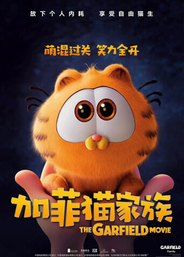 加菲猫家族（普通话）}