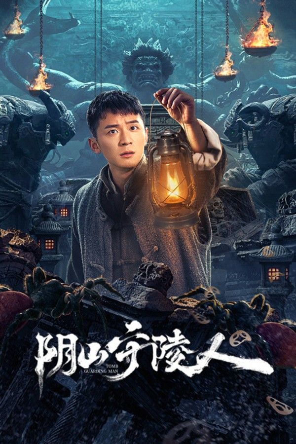 阴山守陵人}