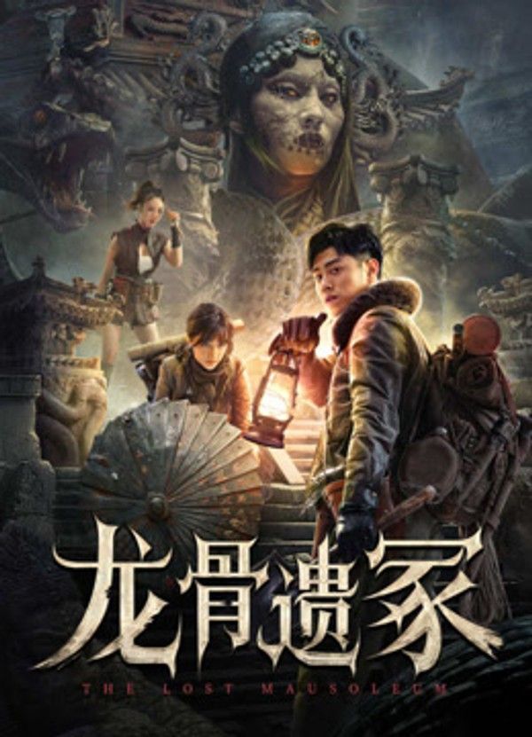 龙骨遗冢}
