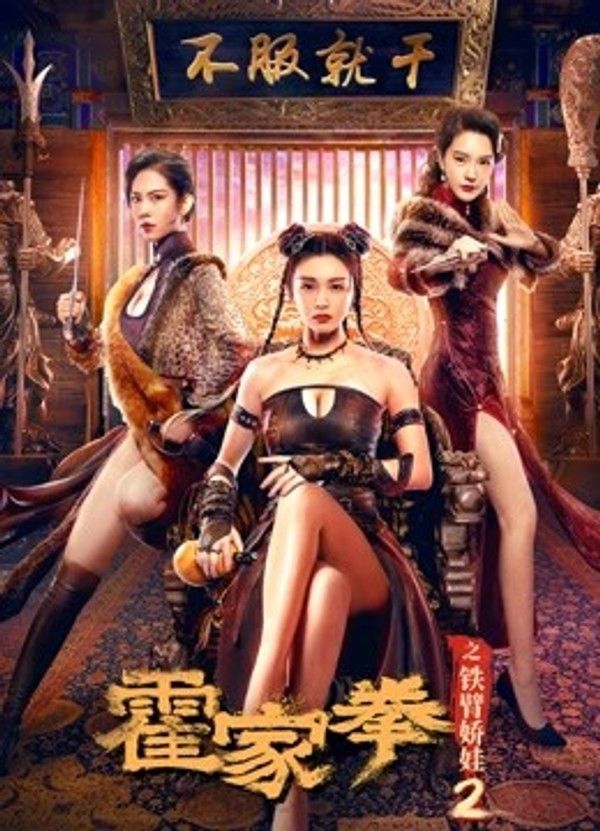 霍家拳之铁臂娇娃2}