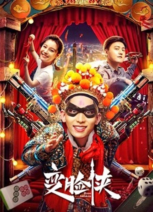 变脸侠}