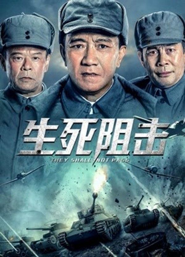 生死阻击}